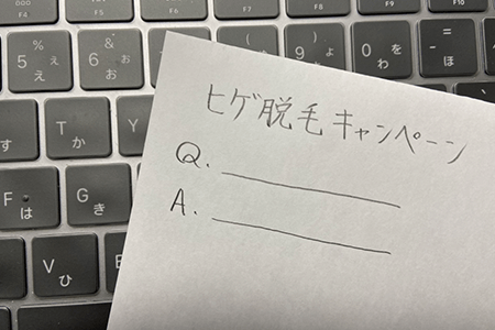 ヒゲ脱毛のキャンペーンのQ&A