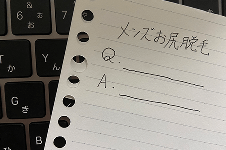 メンズのお尻(ケツ毛)脱毛のQ&A