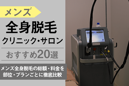 メンズ全身脱毛の値段が安いおすすめは？ 