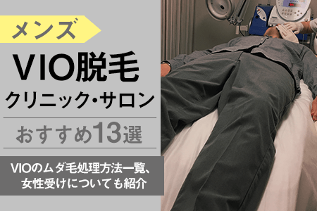 メンズVIO脱毛がおすすめの医療クリニック・サロン｜男のVIOのムダ毛処理方法一覧、女性受けについても紹介 