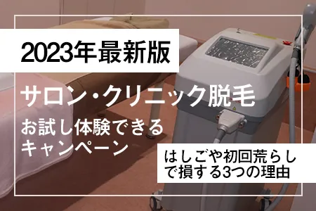 脱毛お試し体験できるキャンペーン2024年最新版｜医療、全身、VIO… 