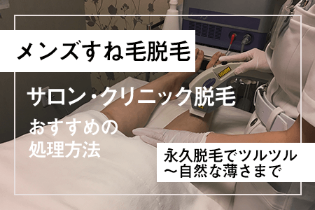 メンズのすね毛脱毛＆おすすめの処理方法｜足を永久脱毛できるのは？ 