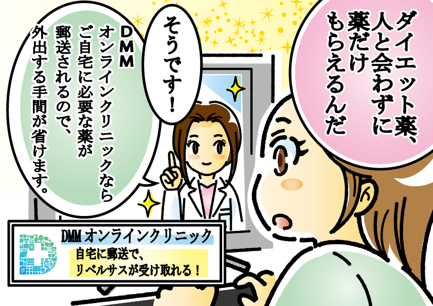 dmmオンラインクリニックの図解漫画