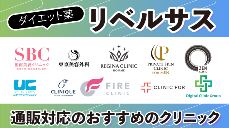 リベルサス通販診療なしで7mg,3mg,12mgの購入。ジェネリックと個人輸入は?